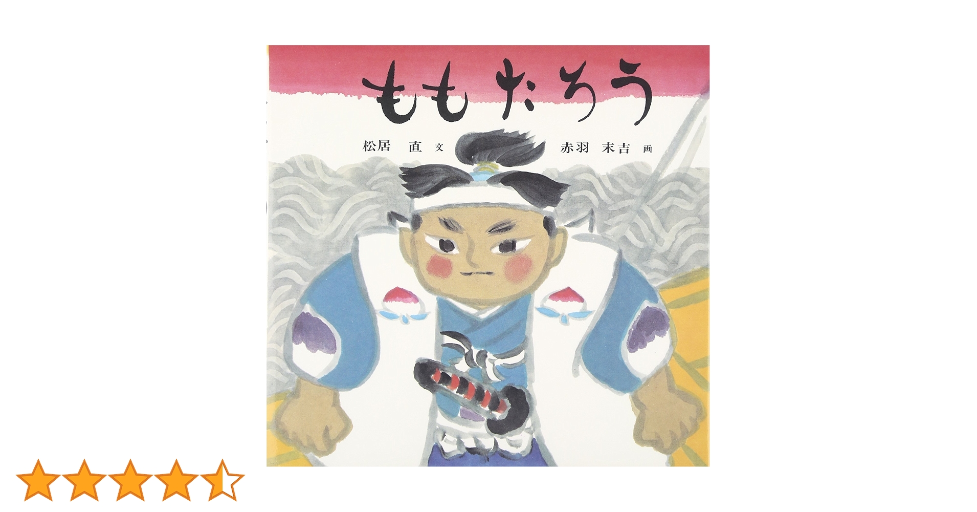 Amazon.co.jp: ももたろう (日本傑作絵本シリーズ) : まつい